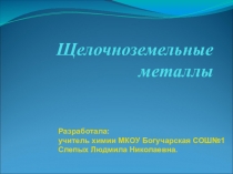 Презентация по химии Щелочноземельные металлы