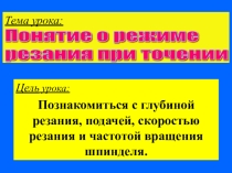 Презентация по технология обработки на металлорежущих станках