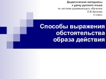 Презентация по русскому языку Способы выражения обстоятельства образа действия