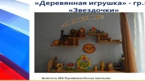 Мини-музей Деревянная игрушка.