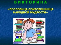 Викторина по чтению Пословица - сокровищница народной мудрости