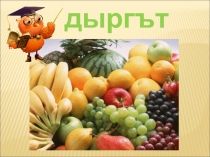 Презентация по осетинскому языку на тему Фрукты(1 класс)