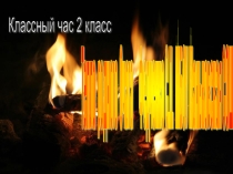 Презентация  Тепло родного очага