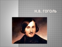 Презентация по литературе Биография Н.В.Гоголя 5 класс
