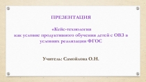 Презентация. Кейс-технология как условие продуктивного обучени детей с ОВЗ я в условиях реализации ФГОС