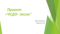 Презентация проекта Чудо - песок