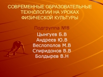 Анализ современных технологий на уроках физической культуры