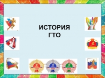 Презентация по физкультуре История ГТО