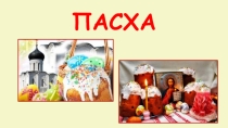 Презентация по ОПК Пасха
