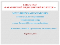 Презентация к воспитательному мероприятию Сестра милосердия в годы ВОВ