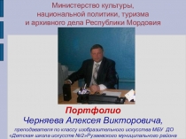 Презентация Портфолио Черняева А.В.