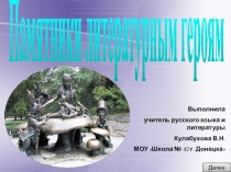 Презентация внеклассного мероприятия на тему Памятник литературному герою