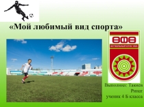 Футбол - мой любимый вид спорта