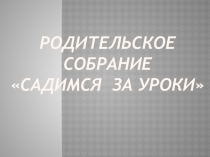 Презентация к родительскому собранию Садимся за уроки