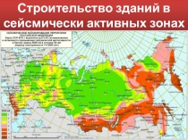 Конференция Строительство зданий в сейсмически активных зонах