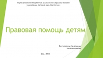 Презентация Правовая помощь детям