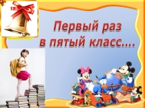 Презентация на классный час 1 сентября Первый раз в пятый класс