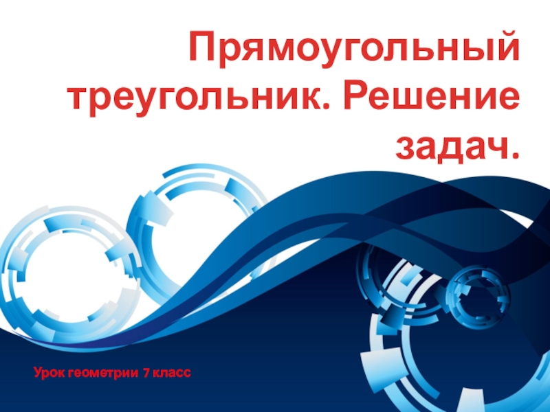 Урок геометрии в 7 классе Прямоугольный треугольник, решение задач.