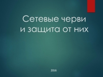 Сетевые черви и защита от них
