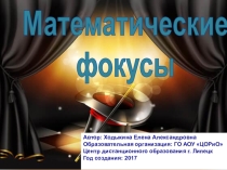 Презентация к внеклассному мероприятию по математике Математические фокусы