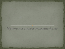 Презентация к уроку Вселенная и Земля