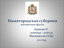 Презентация по воспитательной работе Нижегородская губерния