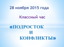 Презентация :Классный час подросток и конфликты
