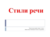 Презентация по русскому языку на тему Стили речи (5 класс)