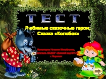 Тест.Любимые сказочные герои. Сказка Колобок