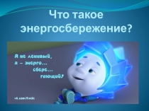 Проектная работа по внеурочной деятельности в 5 классе Что такое энергосбережение?