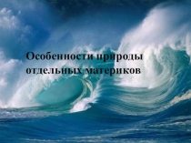 Презентация по теме Океаны планеты