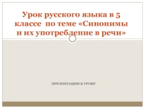 Презентация к уроку по теме Синонимы