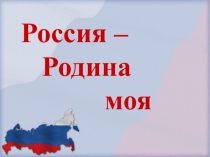 Моя Родина - Россия