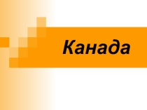 Презентация к уроку по географии для 10-11 классов: Канада