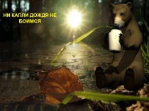 Презентация физминутка дождя не боимся
