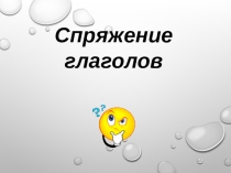 Презентация по теме Спряжение глаголов