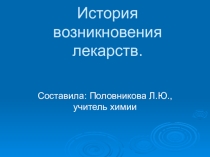 Презентация по химии на тему Химия в доме. Домашняя аптечка (10 класс)
