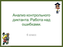 Презентация по русскому языку на тему Работа над ошибками, допущенными в контрольном диктанте. 6 класс