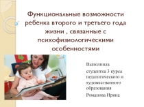 Функциональные возможности ребенка второго и третьего года жизни