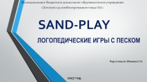 SAND-PLAY ЛОГОПЕДИЧЕСКИЕ ИГРЫ С ПЕСКОМ