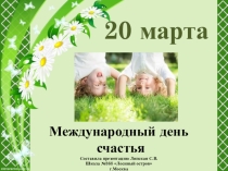 Презентация по литературе 4 класс Международный день счастья