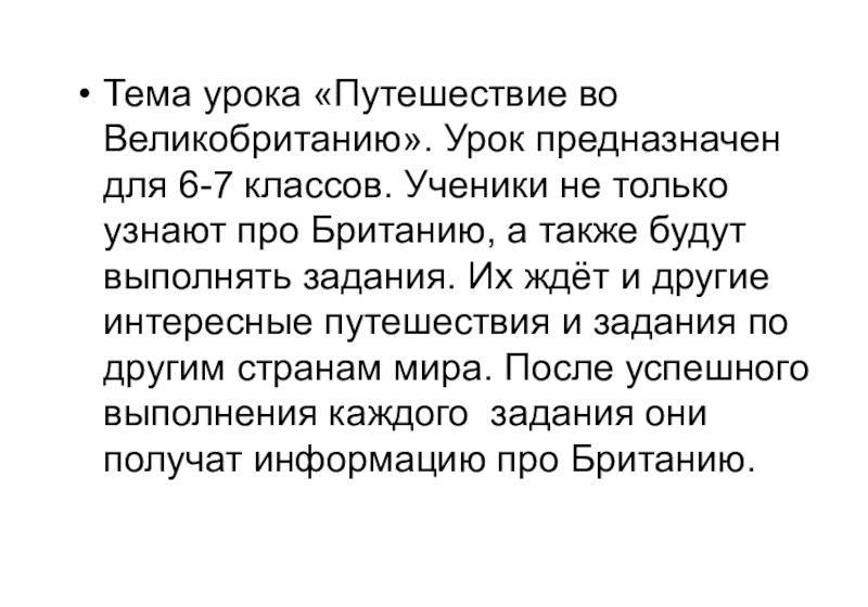 Презентация по английскому языку на тему Путешествие по Великобритании (6-7 классы) Тема урока «Путешествие во Великобританию». Урок предназначен для 6-7 классов. Ученики Тема урока «Путешествие во Великобританию». Урок предназначен для 6-7 классов. Ученики не только узнают про Британию,
