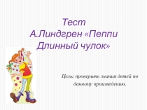 Презентация по внеклассному чтению на тему А.Линдгрен Пеппи Длинный чулок.