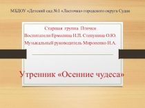 Презентация к развлечению Осенние чудеса