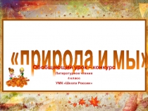 Конкурс - презентация по литературному чтению Природа и мы 4 класс