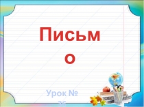 Презентация урока Заглавная буква Л.