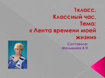 Презентация. Классный час для 1 класса. Тема: Лента времени моей жизни.