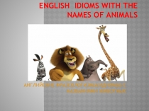 Английские идиомы с названиями животных