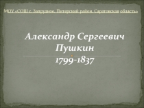Презентация по литературе А.С.Пушкин