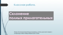 Презентация по русскому языку на тему Склонение полных имен прилагательных